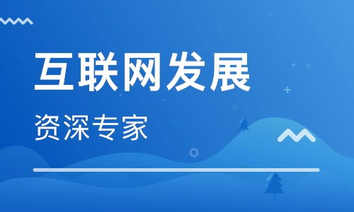 上海2018下半年互聯網新技術發展趨勢與開發實踐前瞻