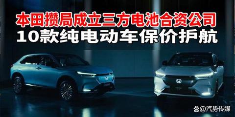 本田結(jié)盟構(gòu)建電池采購新生態(tài) 十款純電動(dòng)車嚴(yán)守價(jià)格護(hù)城河
