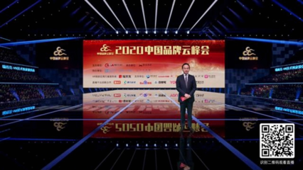 2020中國品牌云峰會線上召開